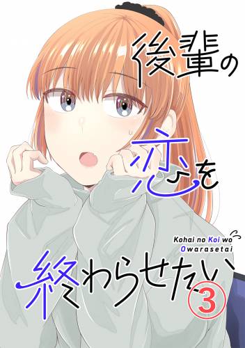 [脊髄引き抜きの刑] 後輩の恋を終わらせたい 第01-03巻