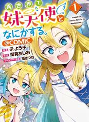 [示よう子×深見おしお] 異世界で妹天使となにかする。＠COMIC 第01巻