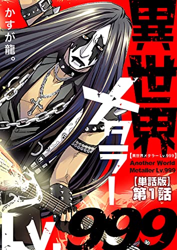 [かすが龍。] 異世界メタラーLv.999 第01巻