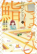 Gohoubi Ohitori Sushi (ごほうびおひとり鮨) v1-5