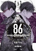 86 (86―エイティシックス―) v1-3 (ONGOING)