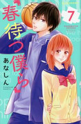 Haru Matsu Bokura (春待つ僕ら) v1-9 (ONGOING)