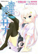 Kisei Kanojo Sana – Parasistence Sana (寄生彼女サナ 〜Parasistence SANA〜) v1-4