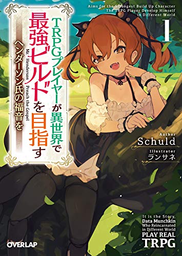 [Schuld] TRPGプレイヤーが異世界で最強ビルドを目指す 第01-04巻