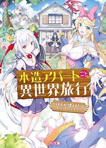 [ツガワトモタカ] 木造アパートごと異世界旅行 ～住人が増えるたびレベルアップ～
