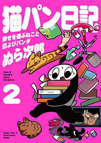 [ぬら次郎] 猫パン日記 幸せを運ぶねこと厄よびパンダ 第01-02巻