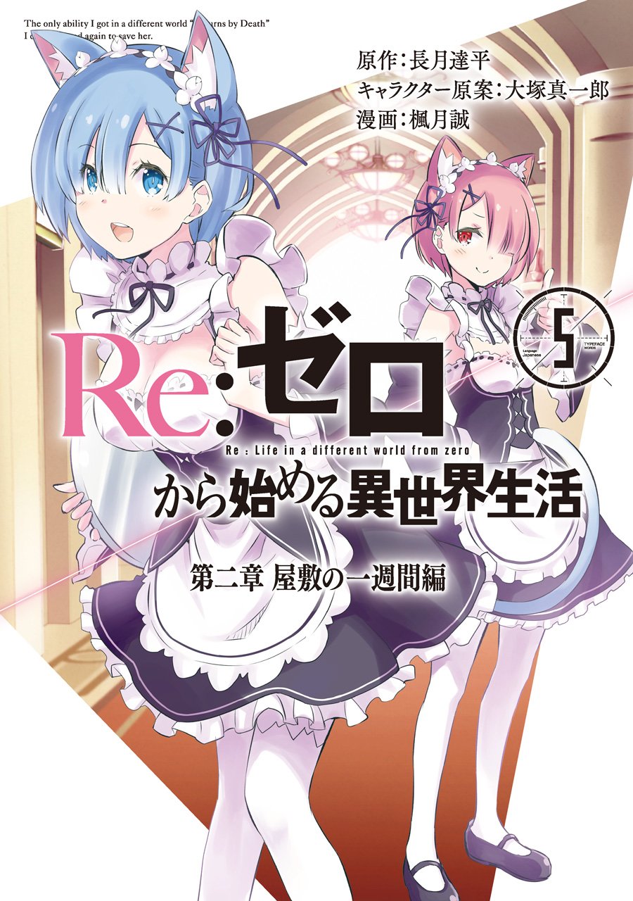 [長月達平×楓月誠] Re：ゼロから始める異世界生活 第二章 屋敷の一週間編 第01-05巻