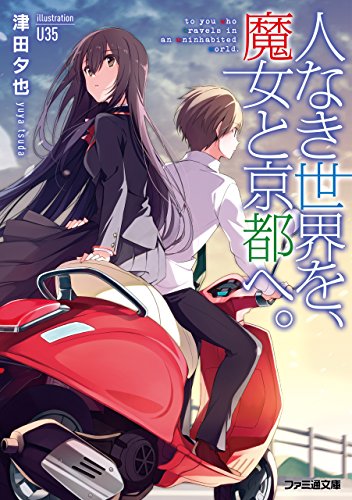 [津田夕也] 人なき世界を、魔女と京都へ。