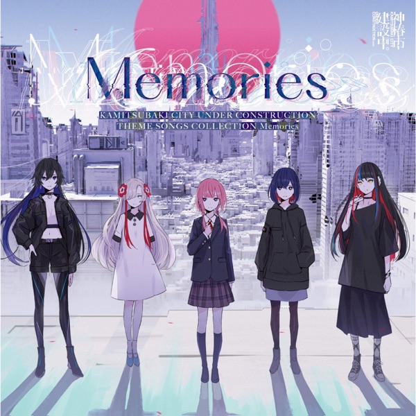 [Album] Memories KAMITSUBAKI CITY UNDER CONSTRUCTION THEME SONGS COLLECTION (2021.12.01/MP3+Flac/RAR)
