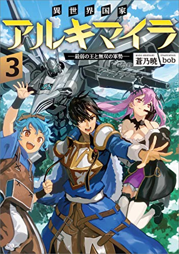 [蒼乃暁] 異世界国家アルキマイラ ～最弱の王と無双の軍勢～ 第01-03巻