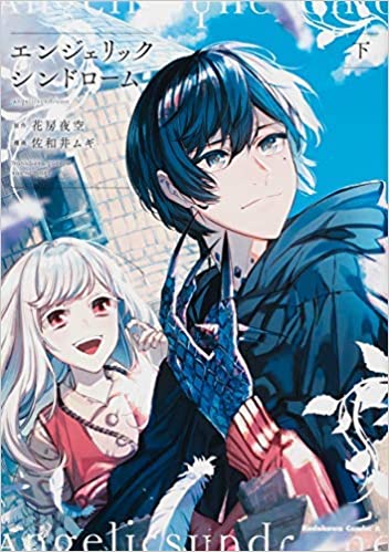 [花房夜空×佐和井ムギ] エンジェリックシンドローム 全01-02巻