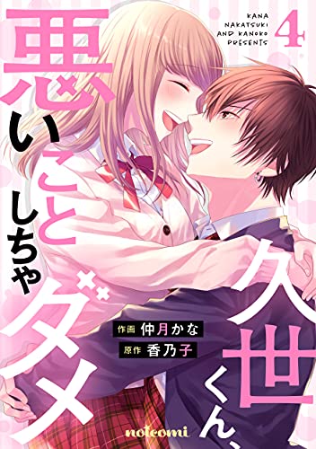 [仲月かな×香乃子] 久世くん、悪いことしちゃダメ 全04巻