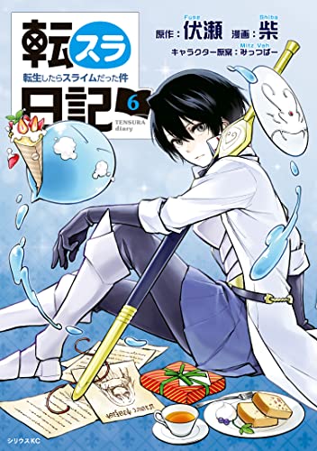 [伏瀬×柴] 転スラ日記 転生したらスライムだった件 第01-06巻