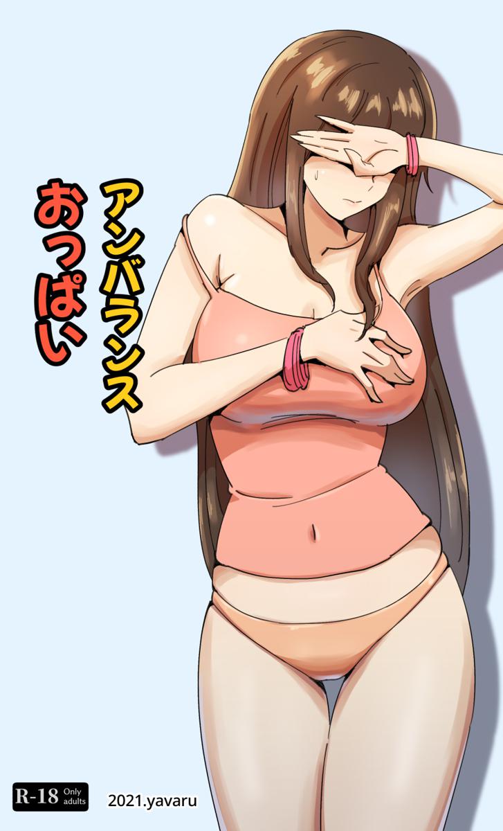 [yavaru] アンバランス おっぱい