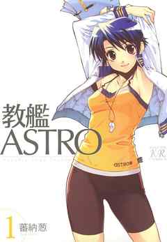 [蕃納葱] 教艦ASTRO raw 第01巻