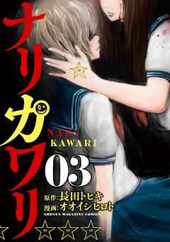 rawmangaナリカワリ raw 第01-03巻