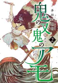 [多田乃伸明] 鬼の又鬼のアモ raw 第01-02巻