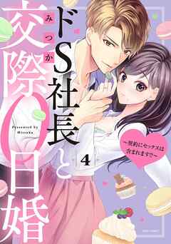 [みつか] ドS社長と交際0日婚 ～契約にセックスは含まれます!?～ 第01-04巻