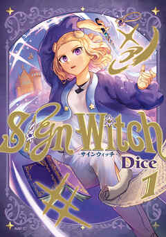 [Dice] SignWitch -サインウィッチ- 第01巻