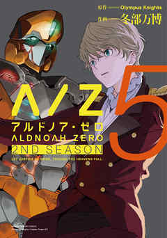 [Olympus Knights×冬部万博] ALDNOAH.ZERO 2nd Season 第01-05巻