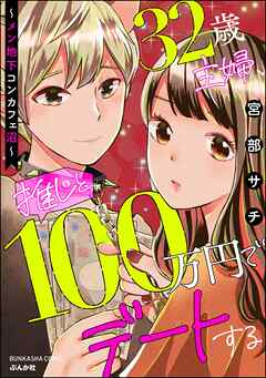 [宮部サチ] 32歳主婦、推しと100万円でデートする ～メン地下コンカフェ沼～