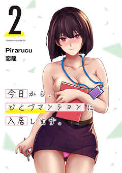 [Pirarucu×恋龍] 今日から、ひとづマンションに入居します。 第01-02巻