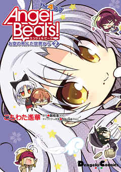 Angel Beats! The 4コマ お空の死んだ世界から 第01-02巻