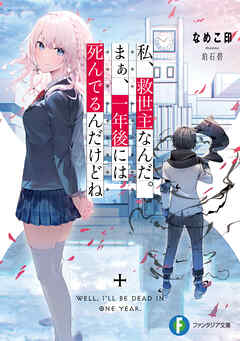 [なめこ印×珀石碧] 私、救世主なんだ。まぁ、一年後には死んでるんだけどね