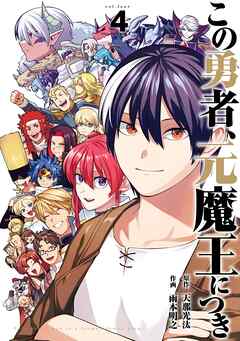 [天那光汰×雨本明之] この勇者、元魔王につき 第01-04巻