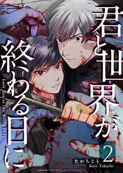 [たかちこり] 君と世界が終わる日に 第01-02巻