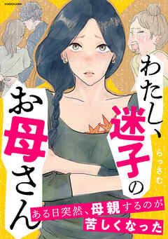 [らっさむ] わたし、迷子のお母さん ある日突然、母親するのが苦しくなった