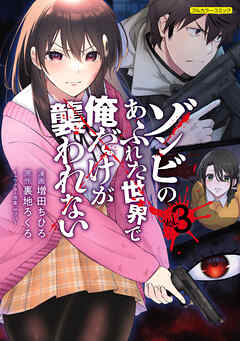 [増田ちひろ×裏地ろくろ] ゾンビのあふれた世界で俺だけが襲われない 第01-03巻