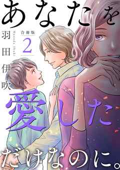 [羽田伊吹] あなたを愛しただけなのに。合冊版 第01-02巻