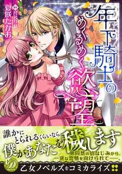 [夏咲たかお×芹名りせ] 年下騎士のめくるめく慾望