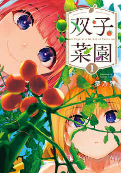 rawmanga双子菜園 raw 第01巻