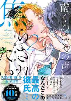 [相野ココ] 南くんはその声に焦らされたい 第01-02巻