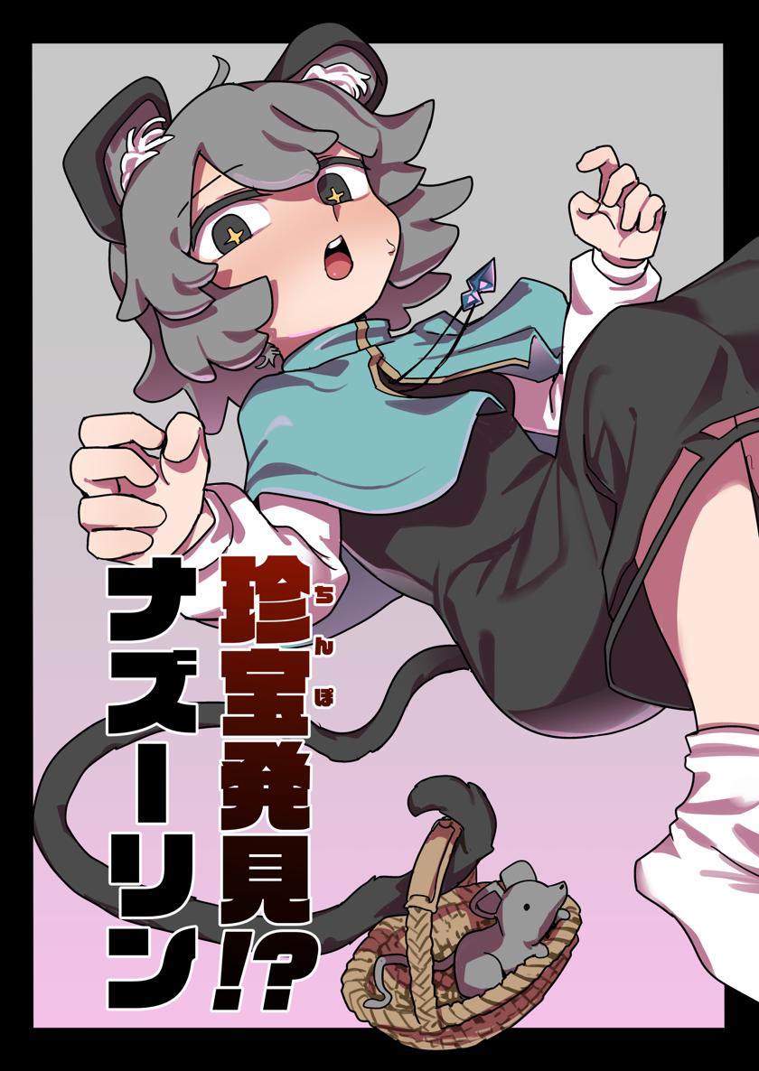 [歯昆布] 珍宝発見!ナズーリン