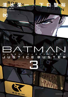 BATMAN JUSTICE BUSTER 第01-03巻