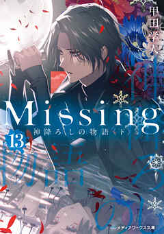 [甲田学人] Missing 第01-13巻