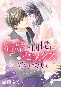 [團藤さや] 結婚を前提にセックスしてください。