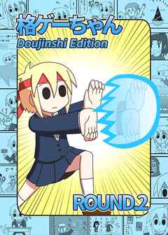 rawmanga格ゲーちゃんDE ROUND raw 第01-02巻