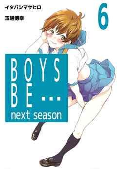 BOYS BE… next season 第01-06巻
