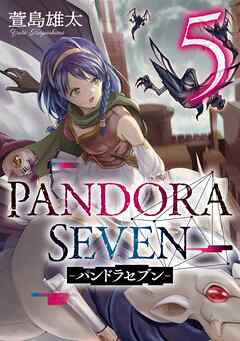 [萱島雄太] PANDORA SEVEN -パンドラセブン- 第01-05巻
