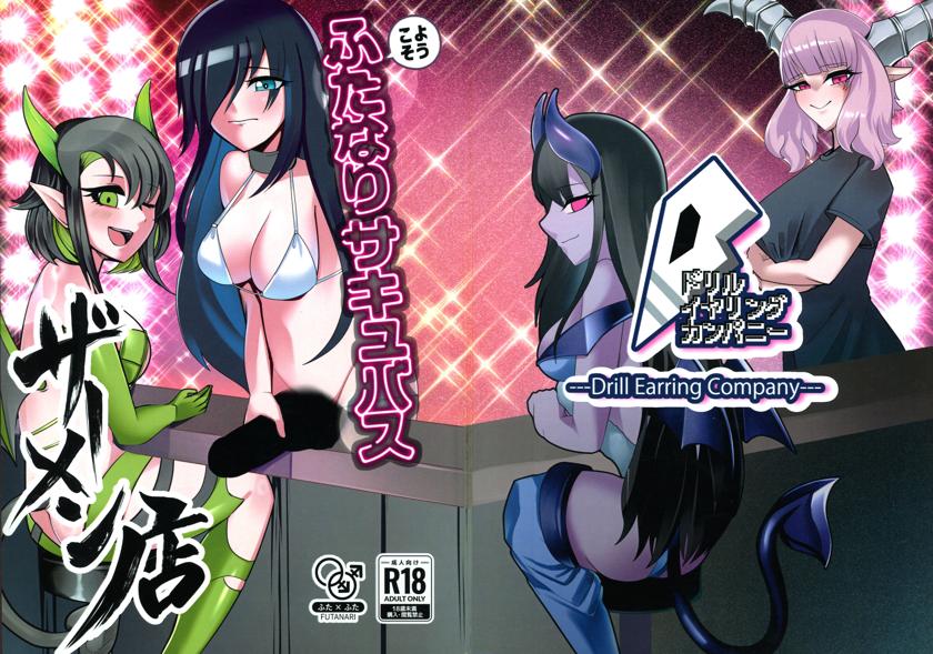 (COMITIA146) [ドリルイヤリングカンパニー (くろつち)] ようこそふたなりサキュバスザーメン店