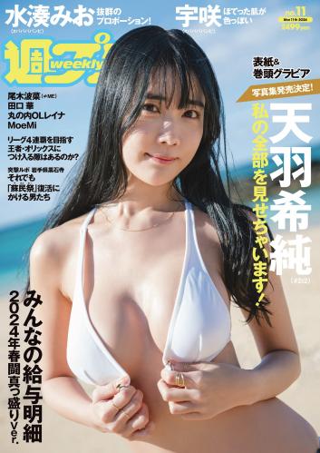 [Weekly Playboy] 2024 No.11 天羽希純 宇咲 水湊みお 尾木波菜 田口華 MoeMi 他(JPG)