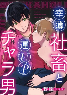 rawmanga幸薄社畜と運UPチャラ男 rawmanga幸薄社畜と運UPチャラ男