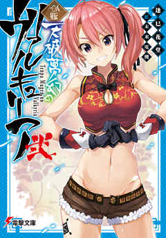 rawmanga[Novel] 一〇八星伝 天破夢幻のヴァルキュリア raw 第01-02巻