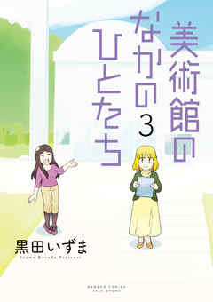 [黒田いずま] 美術館のなかのひとたち 第01-03巻