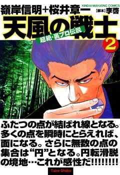 超絶・裏プロ伝説 天風の戦士 第01-02巻