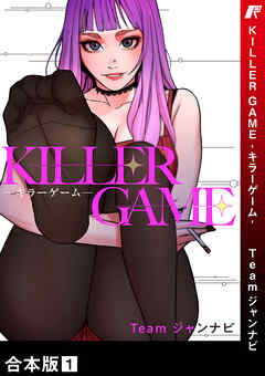 [Team ジャンナビ] KILLER GAME-キラーゲーム- 第01巻